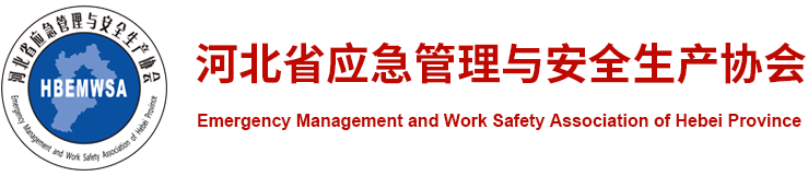 河北省安全生产协会